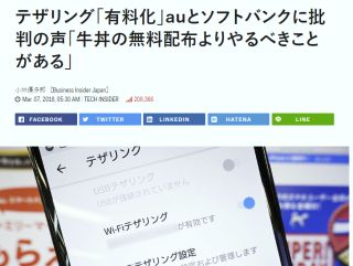 テザリング「有料化」auとソフトバンクに批判の声「牛丼の無料配布よりやるべきことがある」