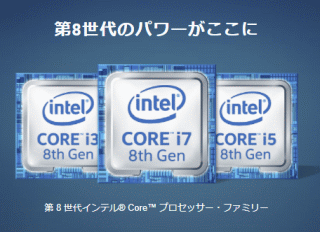 第8世代のパワーがここに、第 8 世代インテル® Core™ プロセッサー・ファミリー