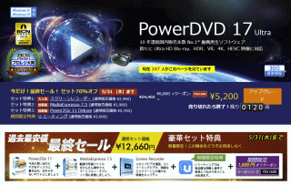 PowerDVD 17 Ultra 今だけ！最終セール！ セット70%オフ