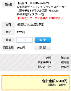 合計金額6,980円