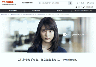 これからもずっと、あなたとともに。 dynabook。