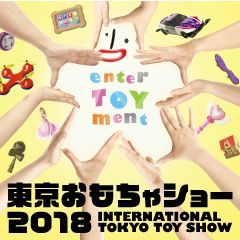 東京おもちゃショー2018 INTERNATIONAL TOKYO TOY SHOW