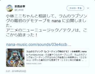 小林ミミちゃんと相談して、ラムのラブソングの最初のデモテープを nana に公開しました。アニメのニューミュージック／テクノは、ここから始まった！