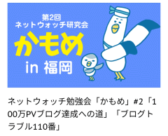 ネットウォッチ勉強会「かもめ」#2「100万PVブログ達成への道」「ブログトラブル110番」