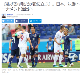 『逃げるは恥だが役に立つ』。日本、決勝トーナメント進出へ
