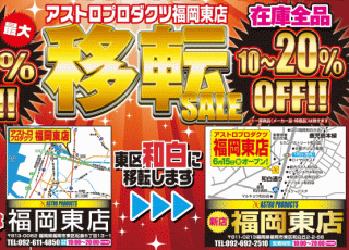 5年間お世話になりました!福岡東店移転します!