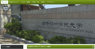 国際信州学院大学のTopページ