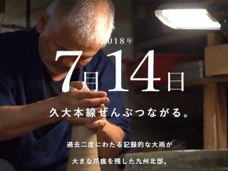 2018年7月14日、久大本線ぜんぶつながる