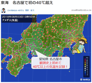 名古屋で40℃突破 観測史上初