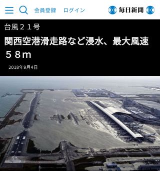 関西空港滑走路など浸水、最大風速５８ｍ