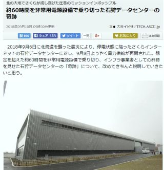 約60時間を非常用電源設備で乗り切った石狩データセンターの奇跡