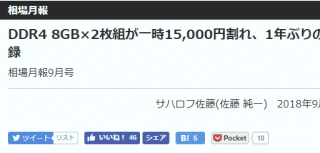 DDR4 8GB×2枚組が一時15,000円割れ、1年ぶりの安値を記録
