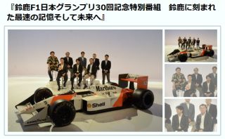 鈴鹿F1日本グランプリ30回記念特別番組 鈴鹿に刻まれた最速の記憶そして未来へ