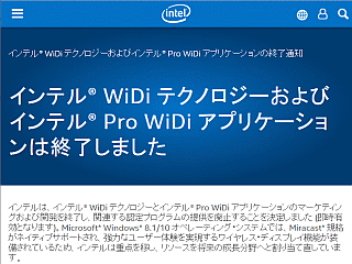インテル® WiDi テクノロジーおよびインテル® Pro WiDi アプリケーションは終了しました