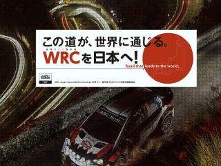 この道が、世界に通じる。WRCを日本へ！