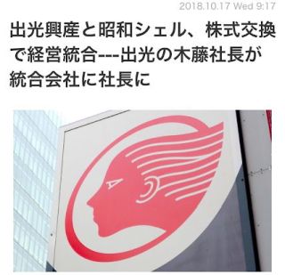 出光興産と昭和シェル、株式交換で経営統合