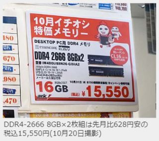 DDR4-2666 8GB×2枚組は先月比628円安の税込15,550円