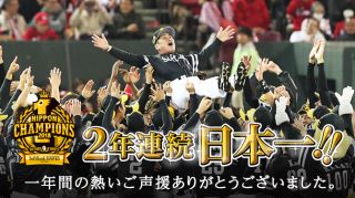 2年連続日本一