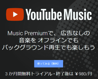 MusicPremiumで、広告なしの音楽をオフラインでもバックグラウンド再生でも楽しもう