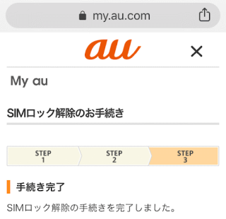 SIMロック解除の手続きを完了しました。(IMG_0560.PNG)