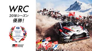 We Won, But We Never Stop. WRC 2018シーズン優勝!