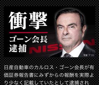 衝撃 日産ゴーン会長逮捕