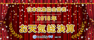 2018年お天気総決算