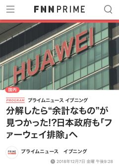 分解したら“余計なもの”が見つかった!?日本政府も「ファーウェイ排除」へ