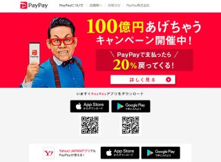 PayPayの「100億円あげちゃうキャンペーン」