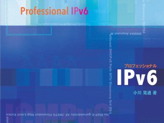 プロフェッショナルIPv6