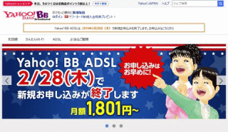 Yahoo! BB ADSL 2/28(木)で新規お申し込みが終了します