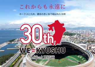ãããããæ°žé ã«ãããŒã¯ã¹ãšä¹å·ãéåœã®èµ€ã糞ã§çµã°ãã30幎ãWE=KYUSHU