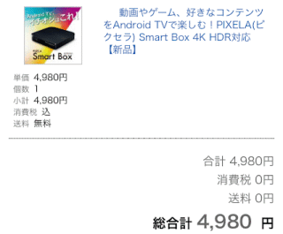 送料無料、税込4,980円