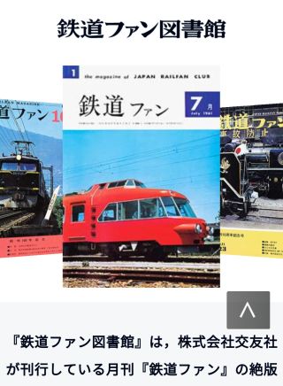 『鉄道ファン図書館』は，株式会社交友社が刊行している月刊『鉄道ファン』の絶版本（バックナンバー）を閲覧できるサービスです．