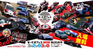 モースポフェス 2019 SUZUKA