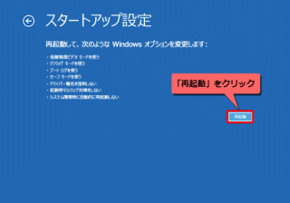 スタートアップ設定:再起動して、次のようなWindowsオプションを変更します