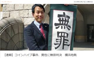 【速報】コインハイブ事件、男性に無罪判決　横浜地裁