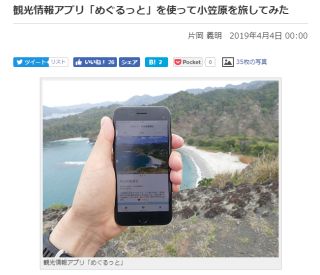 観光情報アプリ「めぐるっと」を使って小笠原を旅してみた