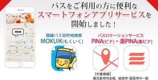 バスロケーションサービスPINA・楽PINA、路線バス目的地検索MOKUIK（もくいく）