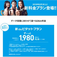 2019年6月1日、新料金プラン登場