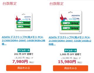 ADATAの16GBが7,980円、32GBが15,980円