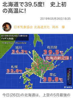 北海道で39.5度!　史上初の高温に!