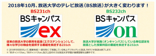 2018年10月、放送大学のテレビ放送(BS放送)が大きく変わります！