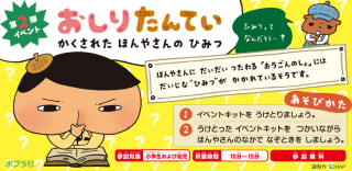 第2弾イベント!おしりたんてい かくされたほんやさんのひみつ