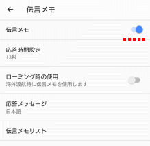 簡易留守メモ（伝言メモ）が設定されました。