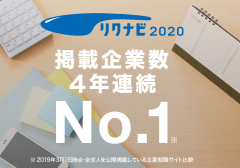 リクナビ2020 掲載企業数4年連続No.1
