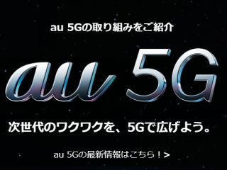 au 5Gの取り組みをご紹介、次世代のワクワクを、5Gで広げよう。