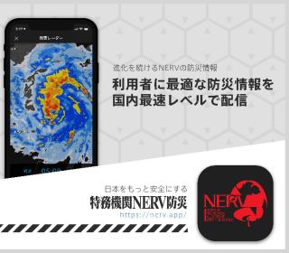 特務機関NERV防災アプリ
