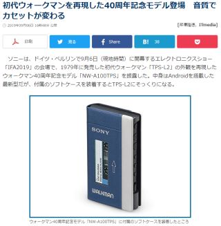 初代ウォークマンを再現した40周年記念モデル登場 音質でカセットが変わる