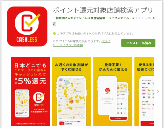 ポイント還元対象店舗検索アプリ